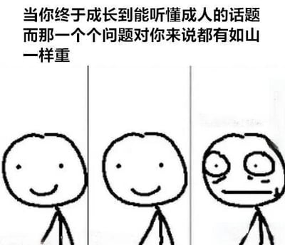 这是一张三格连环涂鸦类漫画，通过简单的 stick figure 形象展现成长的变化。第一格和第二格的 stick figure 面带微笑，显得轻松；第三格的 stick figure 则眼神疲惫，带有黑眼圈，表情焦虑。上方文字描述：'当你终于成长到能听懂成人的话题 而那一个个问题对你来说都有如山一样重'，生动表达了长大后理解成人世界问题却感到沉重压力的共鸣感。