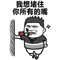 我想堵住你所有的嘴 卡通表情包