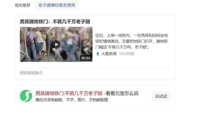 这是一张搜狗智能聚合的资讯网页截图，页面包含两部分内容：上方是大象新闻发布的社会新闻，报道了近日上海地铁内，一名男孩与母亲乘车时情绪失控，试图扒开并脚踹地铁门，还嚣张喊话‘不就几千万老子赔’，附带一段53秒的现场视频；下方是腾讯元宝电脑版的推广模块，以该新闻为切入点，宣传其支持文字、图片、文档搜索的功能。页面顶部还显示了‘老子道德经取名男孩’的相关推荐标签。