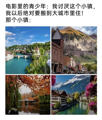 这张图片通过幽默对比展示了电影中青少年对小镇的嫌弃与现实中小镇的绝美景色之间的反差。上方文字写道：'电影里的青少年：我讨厌这个小镇，我以后绝对要搬到大城市里住！那个小镇：'，下方则是四张风景如画的小镇照片，包括有河流和桥梁的欧洲风格小镇、背靠山脉的建筑、秋叶映衬下的湖边小镇，以及被雪山和鲜花环绕的小镇风光。这种强烈的视觉对比创造出幽默效果，暗示电影中的青少年可能低估了小镇的美丽。