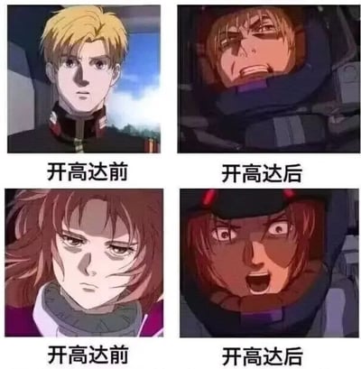 这是一张由四幅动画截图拼接而成的对比梗图，分为上下两组，每组均以“开高达前”和“开高达后”形成状态对照。上组的金发角色伊扎克·玖尔，开高达前身着制服，面容整洁，神情严肃沉稳，尽显军人的干练气质；开高达后身处机体驾驶舱中，面部狰狞扭曲，嘴角带有血迹，状态狼狈，显然刚经历了一场激烈残酷的战斗。下组的棕发角色塔丽亚·库拉迪斯，开高达前神情冷峻，眼神锐利，气场强大；开高达后同样在驾驶舱内，双眼圆睁、嘴巴大张，情绪极度激动，尽显战斗带来的强烈精神冲击。图中的文字标注明确了对比主题，通过这种强烈的状态反差，调侃驾驶高达参与战斗对角色的巨大身心消耗，也凸显出高达系列战斗的激烈与残酷，是ACG爱好者制作的玩梗图。