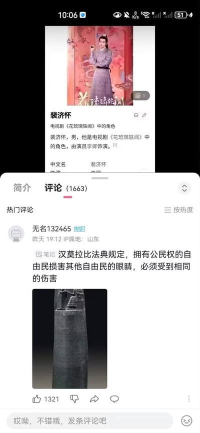 这是一张来自哔哩哔哩的屏幕截图，画面分为上下两部分：上方是电视剧《花琉璃轶闻》中角色裴济怀的百科介绍页面，展示了该角色的剧照与基本信息，显示其由演员李卿饰演；下方是该页面的评论区，热门评论中用户“无名132465”发布了一条与角色无关的内容，介绍汉谟拉比法典中‘以眼还眼’的规定，并配上了汉谟拉比法典石碑的图片，属于评论区的无厘头玩梗，没有双关或谐音梗。