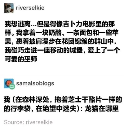 图片展示了一段社交媒体上的幽默对话。用户riverselkie畅想像吉卜力电影中的场景一样逃离：手持奶酪、面包和苹果，裹着披肩漫步在花团锦簇的群山，走进移动城堡并爱上可爱巫师。而用户samalsoblogs则以现实反差回应：在森林深处拖着芝士干酪片般的行李袋，绝望中迷失并询问“龙猫在哪里”。对话通过对比理想中的浪漫逃离与现实的狼狈，营造出搞笑又无奈的效果。