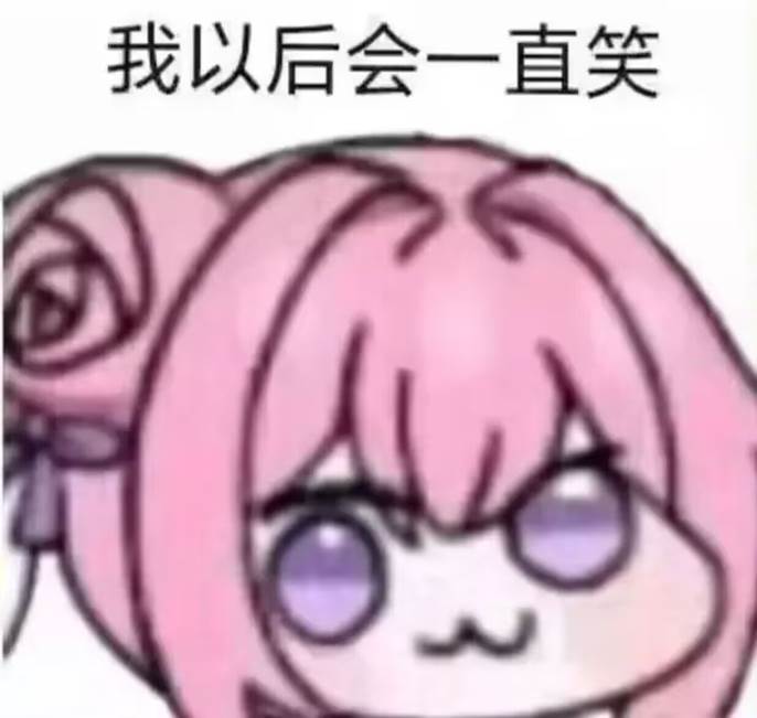 Doro表情包：我以后会一直笑