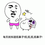 每天就知道抠鼻子的卡通梗图