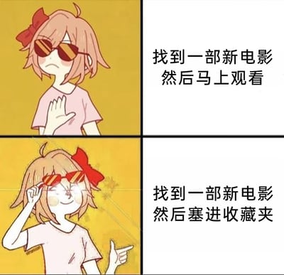 这是一张上下分栏的对比式卡通梗图，图中是同一个佩戴红色蝴蝶结与墨镜的卡通女孩。上半部分背景为黄色，女孩皱着眉，手放在胸前，配文“找到一部新电影然后马上观看”，神态表现出不情愿；下半部分女孩推起墨镜，露出灿烂的笑容，一只手指向侧方，配文“找到一部新电影然后塞进收藏夹”，神态十分愉悦。这张图通过强烈的神态和行为反差，生动调侃了当代人普遍存在的“收藏囤积”行为：面对感兴趣的内容，更倾向于先收藏起来，却很少实际去观看或使用，精准戳中了很多人的日常习惯，引发共鸣。