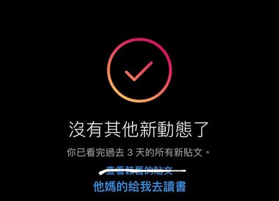 黑色背景的图片中央有一个粉橙渐变的圆形对勾图标，下方文字显示'没有其他新动态了 你已看完过去3天的所有新贴文。'，其中'查看较早的贴文'被划掉，最下方用蓝色字体写着'他媽的給我去讀書'。整体通过模仿社交媒体无新内容的提示界面，以幽默调侃的方式催促用户停止刷社交媒体，转而进行学习。