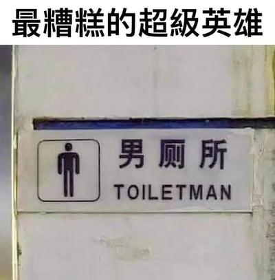 这是一张充满无厘头幽默感的搞笑梗图，图片顶部配有文字“最糟糕的超级英雄”，下方是一个现实中的男厕所标识牌：标识左侧是男厕所通用的黑色人形图标，中间是中文“男厕所”，下方的英文翻译将“男厕所”生硬组合成“TOILETMAN”，模仿超级英雄的命名格式（如蜘蛛侠Spider-Man、蝙蝠侠Batman），把普通的厕所标识玩成了超级英雄梗，制造出荒诞搞笑的效果，让人联想到一个和厕所绑定的尴尬“超级英雄”，反差感拉满。