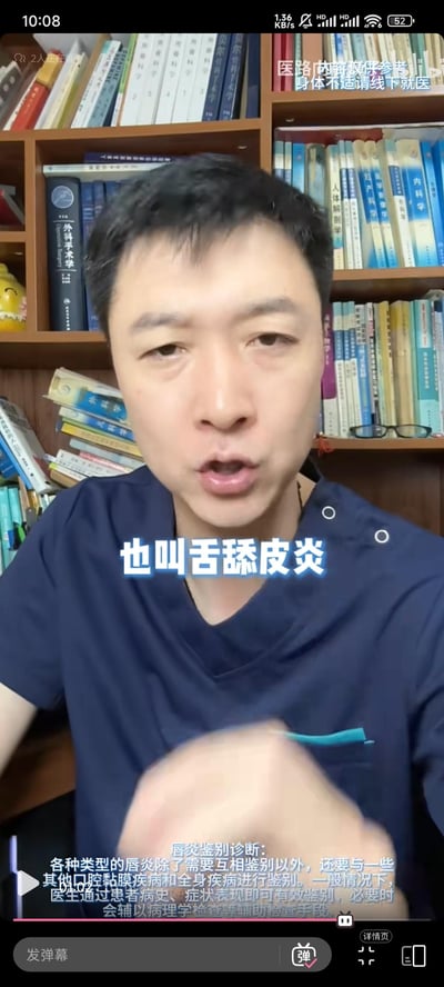 这是一段来自哔哩哔哩平台的医疗科普直播画面截图，画面中一位男性医生在摆满医学专业书籍的书架前，对着镜头认真讲解疾病知识。画面中间标注文字“也叫舌舔皮炎”，底部字幕详细介绍了唇炎的鉴别诊断知识：各种类型的唇炎除了需要互相鉴别以外，还要与一些其他口腔黏膜疾病和全身疾病进行鉴别。一般情况下，医生通过患者病史、症状表现即可有效鉴别，必要时会辅以病理学检查等辅助检查手段。右上角有提示文字“医路向前提供参考 身体不适请线下就医”，整体内容为专业的健康知识科普，无谐音梗、双关或暗示内容。