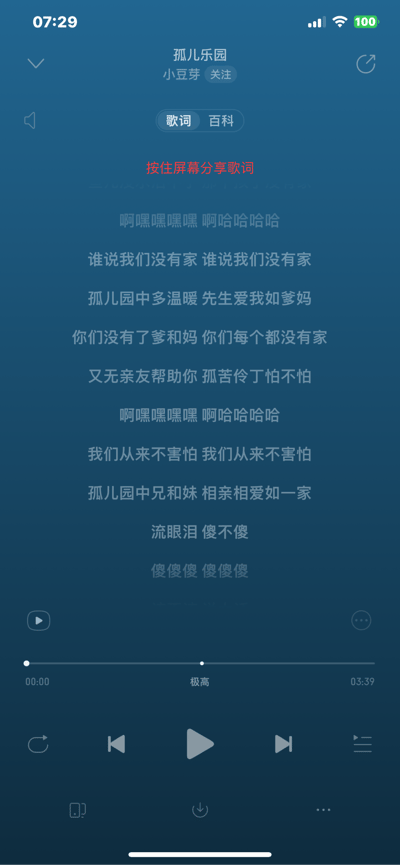 这是一张竖屏手机音乐播放APP的截图，展示了歌曲《孤儿乐园》的歌词页面。界面顶部显示歌曲名「孤儿乐园」、演唱者「小豆芽」及关注按钮，中间区域呈现歌曲的完整歌词，并有红色提示文字「按住屏幕分享歌词」，底部是标准的音乐播放控制栏，包含播放、切歌、进度条等控件。歌词内容传递出孤儿院里孩子们相互陪伴、乐观积极的温暖氛围。