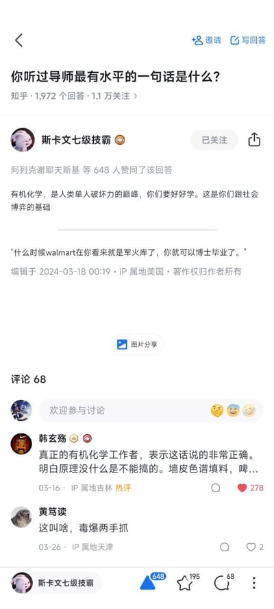 这是知乎问答「你听过导师最有水平的一句话是什么？」下的高赞回答截图，答主@斯卡文七级技霸分享了有机化学导师的两句硬核发言：将有机化学形容为「人类单人破坏力的巅峰」，称其是和社会博弈的基础；还调侃「什么时候walmart在你看来就是军火库了，你就可以博士毕业了」，精准戳中有机化学领域的专业特点。评论区中，有机化学从业者@韩玄殇认同该发言，网友@黄笃读玩梗调侃，整体氛围专业又充满趣味，展现了专业领域内的独特调侃文化。