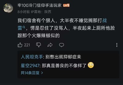 这是B站用户「牢100冷门信仰手法玩家」发布的一条生活吐槽动态，内容是吐槽宿舍里有个室友大半夜不睡觉玩《战争雷霆》（简称战雷），自己强忍住没骂人，半夜起来上厕所时发现这个室友的脸像火爆辣椒一样红。下方还有两条其他用户的回复，一条提醒楼主别憋出抑郁症，另一条调侃楼主善良得不像样并配上坏笑表情，整体是充满生活气息的搞笑吐槽，用生动的比喻形容熬夜打游戏后的状态，十分有趣。