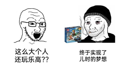 这是一张左右对比的静态卡通梗图，左侧是戴眼镜的光头卡通人物，面露惊讶与质疑，配文“这么大个人还玩乐高??”，代表着外界对成年人玩乐高的不解；右侧是戴着针织帽、叼着烟的卡通人物，神情疲惫却带着满足，身旁摆放着乐高城市系列的玩具盒，配文“终于实现了儿时的梦想”，展现出成年人在经济独立后，得以完成童年时因各种原因未能实现的小愿望的心境。图片通过两种视角的强烈反差，调侃了成年人在实现童年小梦想时的复杂情绪，也反映了不同人对同一件事的截然不同的看法。