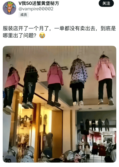 社交媒体用户@vampire00002发布的吐槽内容，称自己的服装店开了一个月却一单未售，配图显示店内多件儿童服装被倒吊在天花板上（衣物下摆/裤腿朝下），陈列方式明显异常，暗示这可能是导致无人购买的原因。画面中可见服装店内部环境，除倒吊的衣物外，还有其他正常摆放的服装和货架，整体营造出一种因低级失误导致生意惨淡的搞笑又无奈的氛围。