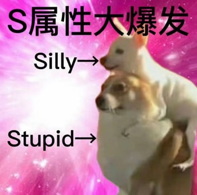 图片展示了两只小狗叠在一起的有趣场景，背景是粉色渐变带有星光效果。上方有大字标题'S属性大爆发'，中间偏左位置有'Silly→'字样，箭头指向上面的白色小狗，下方有'Stupid→'字样，箭头指向下面的棕色小狗。整体风格幽默搞笑，通过文字与图像结合形成趣味梗图。