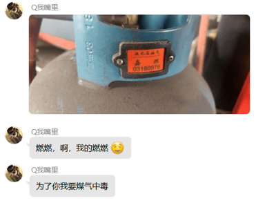 这是一段来自即时通讯软件的聊天记录截图，用户“Q我嘴里”首先发送了一张液化石油气罐的实拍图，罐体上部的橙色标签上标注有“液化石油气 易燃 03180976”的字样；随后用户接连发送两条文字内容，将液化气罐“易燃”属性里的“燃”字谐音为人名“燃燃”，对液化气罐进行拟人化的调侃，说出“燃燃，啊，我的燃燃😢”“为了你我要煤气中毒”的戏谑话语，属于利用谐音制造趣味的玩梗内容。