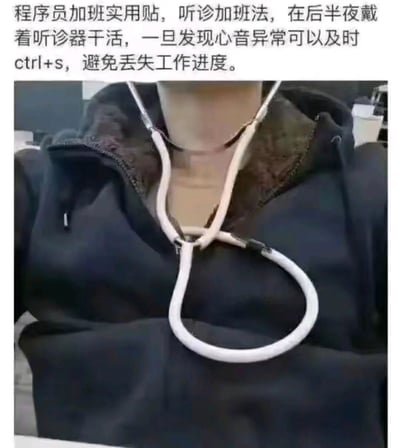这是一张充满自嘲意味的职场梗图，上方配有文字说明“程序员加班实用贴，听诊加班法，在后半夜戴着听诊器干活，一旦发现心音异常可以及时ctrl+s，避免丢失工作进度。”，下方的图片展示了一位穿着深色连帽衫的人将听诊器挂在脖子上的上半身画面。该图以夸张、戏谑的方式，调侃了程序员群体长期熬夜加班、身体处于高负荷状态，却还要优先保障工作进度不丢失的职场现状，精准戳中了程序员加班的痛点，是职场加班文化下的自嘲式创作。