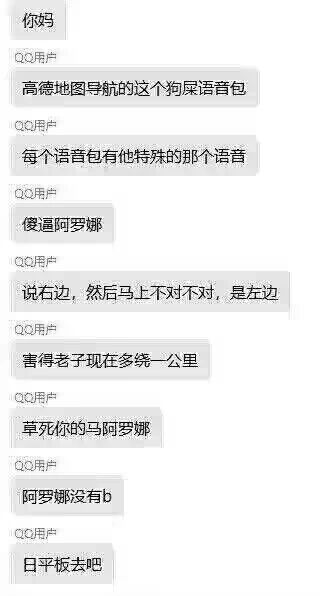 这是一张QQ平台的聊天记录截图，内容为一位QQ用户的愤怒吐槽。该用户在使用高德地图的阿罗娜导航语音包时，遭遇了语音提示反复更改路线的问题：语音先指引走右边，随即又纠正为走左边，这一失误导致用户多绕行一公里。用户因此情绪爆发，使用大量粗俗的脏话发泄对该导航语音包以及角色阿罗娜的不满，言辞激烈地表达了被误导后的气恼情绪。