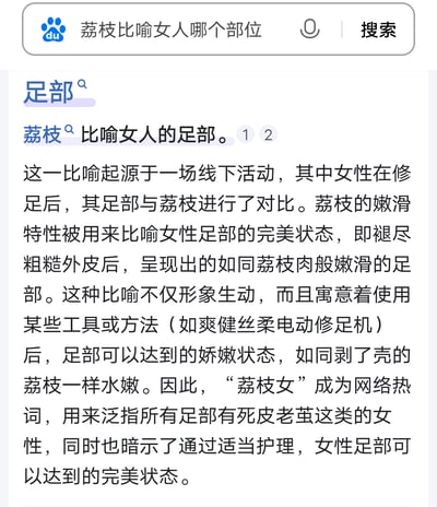这是一张百度搜索“荔枝比喻女人哪个部位”的结果截图，内容详细解释了荔枝被用来比喻女性足部的由来：起源于一场线下修足对比活动，用荔枝剥壳后的嫩滑果肉，来形容女性修足后褪去粗糙外皮的娇嫩足部状态，同时还植入了爽健丝柔电动修足机的相关推广内容，此外还提到“荔枝女”成为网络热词，指代足部有死皮老茧、可通过护理达到完美足部状态的女性。