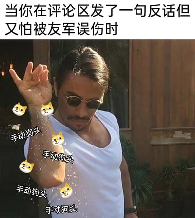 这是一张经过二次创作的网络表情包，顶部配有文字“当你在评论区发了一句反话但又怕被友军误伤时”，主体是网红“撒盐哥”的经典撒盐动作被改编，将原本撒的盐替换成了多个“手动狗头”表情和对应文字，生动形象地调侃了在网络评论区发反话时，网友需要用“狗头”表情来表明自己的玩笑立场，避免被立场相同的友军误解攻击的有趣场景，精准捕捉了网络发言时的自保心态，充满趣味性和共鸣感。