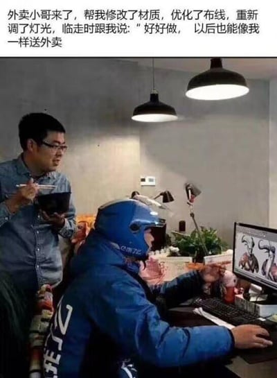 这是一张经过修改的照片，画面呈现出充满反差感的场景：一位穿着饿了么制服的外卖员坐在电脑前，手指着屏幕上的3D设计图，看起来正在专业地指导旁边拿着碗筷、一脸错愕的男子。图上方配有文字：“外卖小哥来了，帮我修改了材质，优化了布线，重新调了灯光，临走时跟我说：‘好好做，以后也能像我一样送外卖’”。
这张图用强烈的反差制造笑点，本该是送外卖的外卖员却拥有远超从业者的3D设计能力，反过来“鼓励”从业者好好做最终只能送外卖，讽刺了设计行业内卷、从业者工作辛苦且职业前景被看低的现状，精准戳中了不少打工人的职场焦虑痛点。