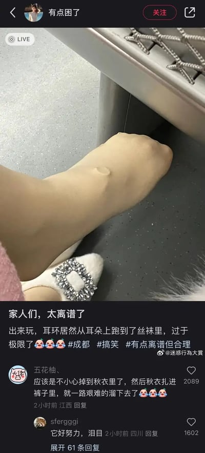 这张图片展示了一个女生的耳环意外滑进了丝袜里，整个耳环卡在袜子和腿之间的尴尬情景，搭配配文描述了主人的无奈和崩溃感。图片拍摄角度揭示尴尬细节，评论区的讨论也让这个意外增添了些许欢乐与调侃气氛。场景充满生活化的小尴尬，具有极强共鸣感和社死气息。

**双关/暗示说明**：有“社死”网络梗意味，形容当众发生特别难堪的小意外。图中没有谐音梗或其他直观暗示。