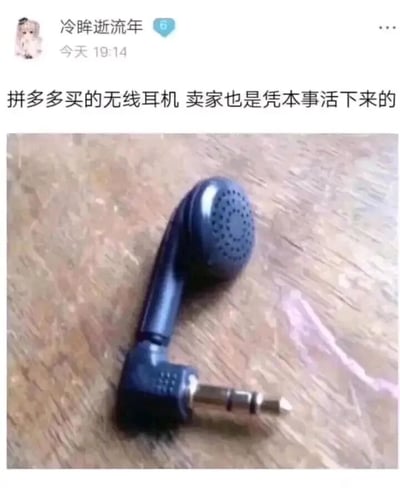 这是一张微信朋友圈的截图，发布者昵称是冷眸逝流年，发布时间为当天19:14。发布者配文吐槽自己在拼多多购买的“无线耳机”，下方的图片展示了这款离谱的商品：它没有传统耳机的连接线，直接把耳塞部分和3.5mm音频插头连为一体，商家利用“无线”的字面含义玩文字游戏，完全不符合大众认知中“无线耳机”是蓝牙等无需插线的耳机的概念，这种钻文字空子的套路让发布者哭笑不得，也讽刺了部分不良商家为了售卖商品玩弄文字陷阱的行为。
