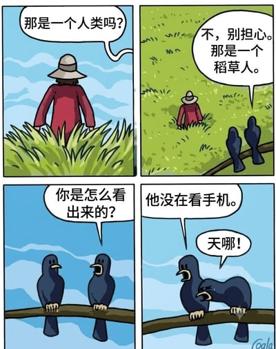 这是一幅四格卡通讽刺漫画：第一格展示了一名穿红色长袖衣、戴宽檐帽的身影站在草丛中，配文询问那是不是人类；第二格视角拉远，露出站在树枝上的两只乌鸦，其中一只乌鸦回答称那是稻草人不用怕；第三格另一只乌鸦询问辨别稻草人的方法；第四格前一只乌鸦给出理由是“他没在看手机”，另一只乌鸦听完反应夸张几乎笑倒在树枝上。漫画用夸张的反差调侃了当代人随时随地低头看手机已经成为普遍常态，不看手机的人反而反常到会被当成稻草人的社会现象。