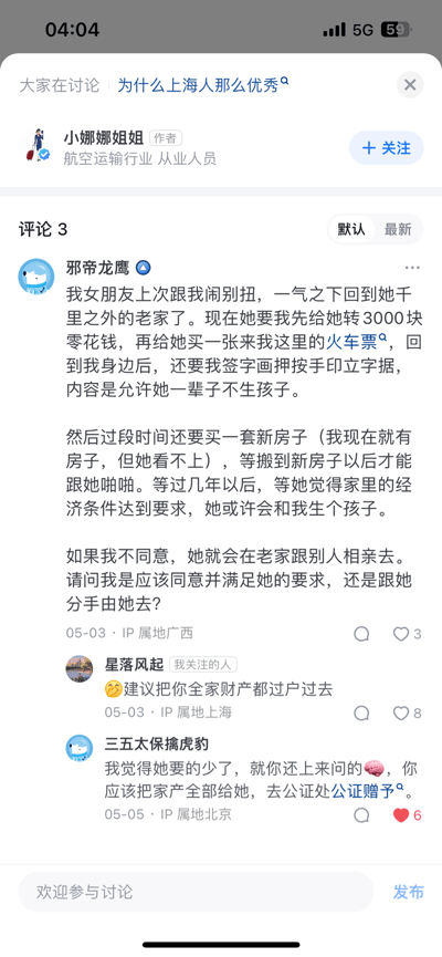这是一张竖屏的社交媒体评论区截图，原讨论主题为“为什么上海人那么优秀”。用户「邪帝龙鹰」在评论区分享自己的感情困境：与女友闹别扭后，女友返回千里之外的老家，如今提出复合的一系列苛刻要求——先转3000元零花钱、购买返程火车票，回到身边后需签字立据允许她一辈子不生孩子；后续还要购置新房，搬入新房后才能进行亲密接触，且需等经济条件达标才考虑生孩子，若不答应就会在家乡相亲。该用户求助网友自己该答应要求还是选择分手。另外两条评论是其他网友的调侃回复：「星落风起」建议把全家财产过户给女友，「三五太保擒虎豹」调侃他应将家产全部公证赠予女友。