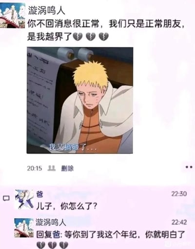 这是一张模拟朋友圈的搞笑合成梗图，用户“漩涡鸣人”发布了一条充满失意情绪的动态，文案为“你不回消息很正常，我们只是正常朋友，是我越界了”，并搭配《博人传》里鸣人作为火影坐在堆满文件的桌前、一脸疲惫沮丧且配文“我又搞砸了...”的动画截图，用心碎表情烘托自己在感情里受挫的emo状态。随后备注为“爸”的用户（对应鸣人父亲波风水门）在评论区关切询问“儿子，你怎么了？”，鸣人则回复“等你到了我这个年纪，你就明白了”并再次配上心碎表情。梗图的核心笑点在于原作中波风水门在很年轻的时候就牺牲了，根本无法活到鸣人这个中年阶段，这种年龄错位的反差感制造出荒诞又搞笑的效果，同时也调侃了当代人在情感失意时的低落，以及和长辈之间存在的代沟。