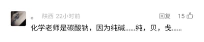 这是一张来自国内社交媒体评论区的静态截图，展示了一条来自陕西的用户发布的评论，该评论发布于22小时前，获得了15个点赞。评论内容运用了谐音梗，将碳酸钠的俗称“纯碱”拆分为“纯、贝、戋”，谐音“纯贱”，以此调侃化学老师，用化学知识结合汉字拆分制造出趣味吐槽的效果，属于网友自发创作的校园相关趣味内容。