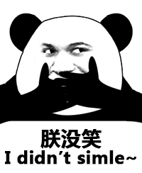 熊猫头朕没笑表情包