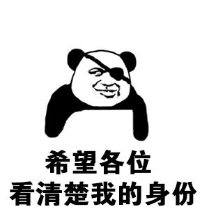 熊猫头独眼大佬：看清楚我的身份！