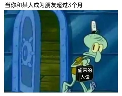 这是一张基于动画《海绵宝宝》截图改编的搞笑梗图，画面顶部配有文字“当你和某人成为朋友超过3个月”，主体是动画角色章鱼哥，他头顶着类似警示灯的物品，手提标注“偷来的人设”的箱子，神态疲惫，做出逃离的姿态。该图用幽默的方式调侃了人际交往中的普遍现象：人们在刚结识朋友时，往往会刻意塑造一个完美、符合他人期待的“人设”，而当相处时间超过3个月，彼此熟悉后，这种伪装的人设难以维持，最终只能卸下，引发网友对社交伪装的共鸣。