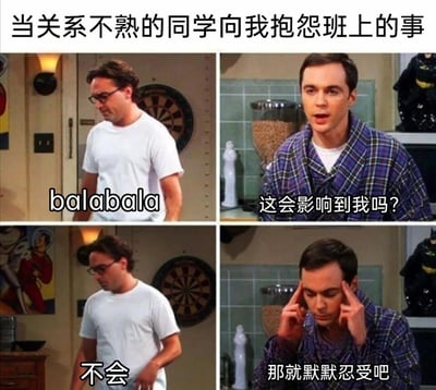 这是一张由美剧《生活大爆炸》截图改编的四格拼接表情包，顶部配有标题“当关系不熟的同学向我抱怨班上的事”。第一格中，对应抱怨者的莱纳德穿着白T恤，低头不停念叨“balabala”，模拟向人倾诉班级琐事的状态；第二格中，谢尔顿皱着眉头，一脸疑惑地发问“这会影响到我吗？”，表现出对这件事的漠不关心；第三格莱纳德回应“不会”，明确这件事和回应者无关；第四格谢尔顿双手按在太阳穴上，一脸冷漠地给出“那就默默忍受吧”的回应。整个表情包用极具反差感的冷漠态度，精准刻画了很多人面对关系不熟的人抱怨时，不想共情、只想快速结束对话的社交心态，充满真实又搞笑的吐槽意味，很容易引发共鸣。
