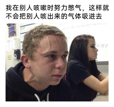这是一张图文混排的搞笑梗图，上方配文描述了“在别人咳嗽时努力憋气以避免吸入喷出气体”的行为，图中前景的男生面部和颈部肌肉紧绷，额头皮肤皱起，表情痛苦又用力，生动还原了拼命憋气的状态，背景里的女生神态平静地坐着，与男生的夸张状态形成对比，用夸张的身体反应放大了日常中这种有点较真的防疫小行为的搞笑感，能引发人们对类似生活场景的共鸣。