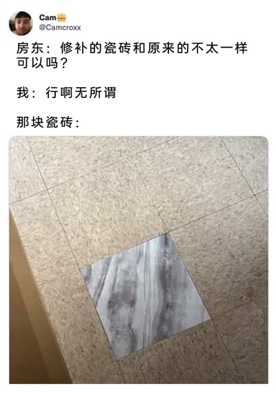 这是一张来自社交媒体的搞笑梗图，采用图文结合的形式呈现内容。上方是三段文字对话：房东询问租客修补的瓷砖和原来的不一样是否可以，租客表示无所谓，随后用下方的图片展示实际的修补结果——原本地面是浅米色带纹理的统一瓷砖，而修补的那块却是灰黑色大理石纹理的瓷砖，两者在颜色、风格上差异巨大，形成强烈的视觉反差，以此制造出搞笑效果，吐槽了这种敷衍、不走心的修补工作。