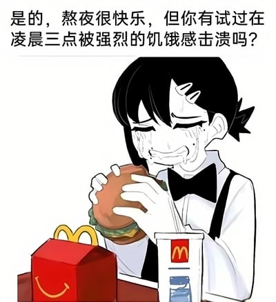 图片上方配有文字‘是的，熬夜很快乐，但你有试过在凌晨三点被强烈的饥饿感击溃吗？’，下方是一个卡通人物形象。该人物有着黑色短发，身穿白色衬衫、黑色领结和背带裤，正泪流满面地大口啃着汉堡，表情痛苦又满足。人物旁边放着麦当劳标志性的红色餐盒（带有黄色笑脸）和印有麦当劳标志的饮料杯，整体画面幽默地展现了熬夜后深夜饥饿的真实状态。