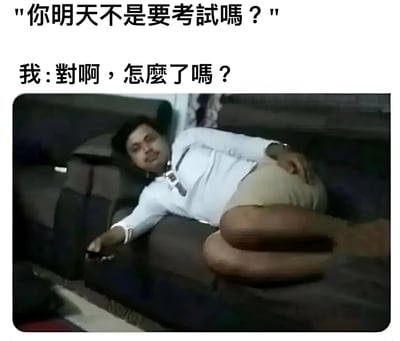 这是一张幽默梗图，上方文字显示对话："你明天不是要考试吗？"和"我：对啊，怎么了吗？"。图片主体是一位男性（Uncle Roger梗图人物）以非常放松的姿势斜躺在沙发上，一只手拿着手机，表情淡定。图片通过文字与画面的反差，幽默地表现了学生明明第二天有考试却依然悠闲放松的状态，反映了拖延症和考前不紧张的心态。