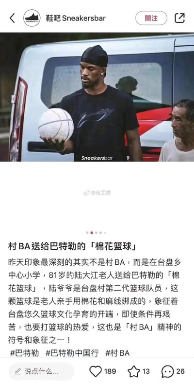 这是社交媒体账号「鞋吧Sneakersbar」发布的内容，图中NBA球星吉米·巴特勒手持81岁的台盘村第二代篮球队员陆大江老人手工制作的棉花篮球，老人站在巴特勒身侧。文字部分详细介绍了这颗棉花篮球的由来：它由陆大江老人亲手用棉花和麻线绑成，象征着台盘村篮球文化的开端，是村BA不惧艰苦、热爱篮球的精神象征，记录了巴特勒中国行期间与村BA的暖心互动瞬间。