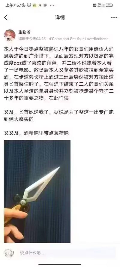 社交媒体用户"生物爷"发布的搞笑生活记录，讲述被八年女哥们用谜语消息约到广州塔下，对方cos成喜欢的角色后请他看电影、喝酒，最后用道具匕首"强迫"结束其单身身份的戏剧性故事。文末还调侃匕首是专门跑例大祭买的，酒精味里带点薄荷味。配图为一只手握着银色道具匕首的特写，刀刃锋利，刀柄为深色。