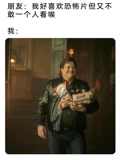 这是一张贴合日常社交场景的搞笑梗图，上方文字呈现朋友的诉求：喜欢恐怖片却不敢独自观看；下方配图为演员布兰登·费舍抱着薯片、啤酒等零食饮料，面带开心的笑容走来，生动表现出“我”听到朋友的话后，立刻带着准备好的零食赶来当恐怖片搭子的积极状态，精准捕捉到人们乐于借着陪看恐怖片的契机，享受零食与观影氛围的趣味心态，充满生活感与笑点。