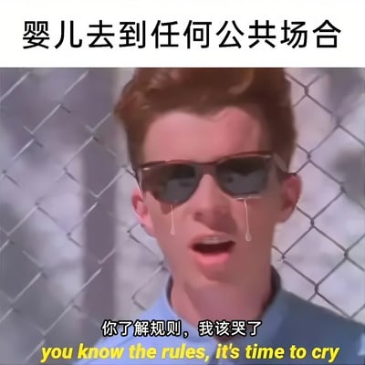 这是一张搞笑梗图，上方文字写着'婴儿去到任何公共场合'，下方是一个戴着墨镜流泪的男子，配文'你了解规则，我该哭了'。图片幽默地表达了人们对婴儿在公共场合哭闹的无奈预期。