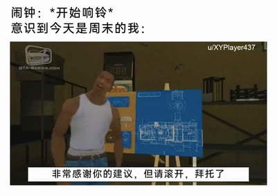 这是一张贴合日常作息共鸣的搞笑梗图，上方文字设定场景：“闹钟：*开始响铃* 意识到今天是周末的我：”，图中使用《侠盗猎车手：圣安地列斯》的主角卡尔·约翰逊（CJ）的游戏截图，他面露烦躁、身体后仰，呈现出抗拒的姿态，底部配文“非常感谢你的建议，但请滚开，拜托了”，精准还原了周末被工作日设定的闹钟吵醒时，人们那种既无奈又烦躁、迫切想让闹钟“消失”的心情，用游戏角色的生动神态放大了这种日常情绪，容易引发大众共鸣。