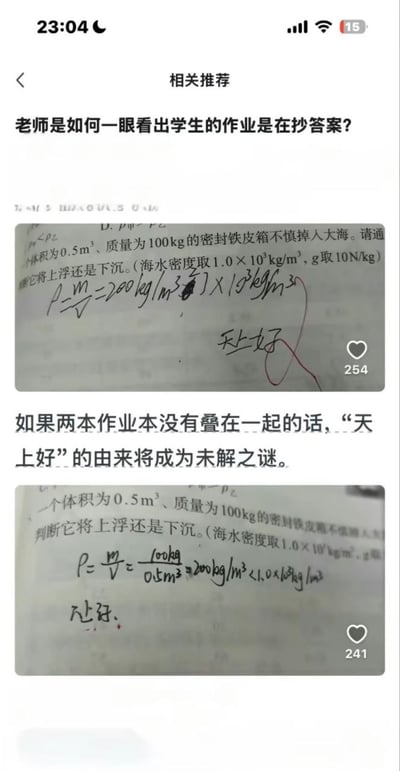 这是一张社交平台内容截图，主题为举例说明老师识别学生抄作业的依据：图中首先提出问题“老师是如何一眼看出学生的作业是在抄答案？”，随后展示了两份解答同一物理题的作业，题目为判断体积0.5m³、质量100kg的密封铁皮箱掉入大海后会上浮还是下沉。第一份作业不仅抄错了密度计算的数值，还在计算过程后写了和物理题完全无关的“天上好”三个字，第二份作业的对应位置有字迹相近的手写内容，配文调侃称如果不是两本作业叠在一起导致字透印，“天上好”的来源会成为未解之谜，凸显抄作业的学生不走心，连无关内容都一并抄下，很容易被老师识破。