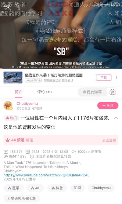 这是一张医学科普视频的页面截图，主要内容为Chubbyemu频道发布的关于一位34岁男性在一个月内摄入1176片布洛芬后肾脏变化的案例分析。截图上方有重叠的视频字幕文本，包括“SB是一位34岁男性因头晕肌肉疼痛和疲劳被送至急诊室”及其英文翻译，还有部分疑似影视名称的文字如《我是药神》《绝命毒师》。页面中部显示视频简介、UP主Chubbyemu信息（170万粉丝）、视频数据（186.5万播放量，2023-1-21发布），以及“星战巨作来袭”的广告横幅。底部包含YouTube原视频链接、发布日期（2023-1-19）及“医学”“科普”等标签。界面元素还包括“简介”“评论4118”选项卡、“点我发弹幕”按钮和“关注”按钮。