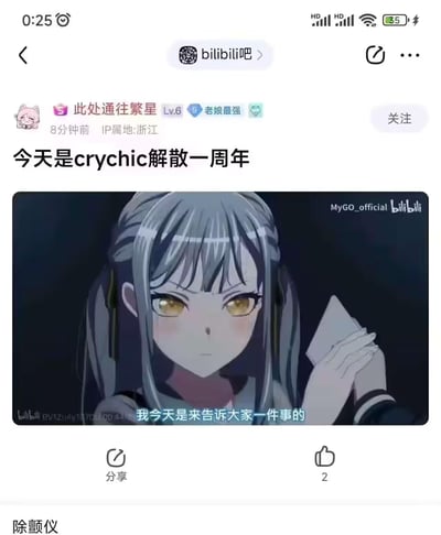 这是百度贴吧bilibili吧用户「此处通往繁星」发布的纪念帖，主题为「今天是crychic解散一周年」。配图选用了《BanG Dream! MyGO!!!!!》中角色长崎爽世的动画截图，截图台词「我今天是来告诉大家一件事的」与帖子纪念主题呼应，精准戳中粉丝对crychic解散这一剧情名场面的记忆。帖子下方的评论「除颤仪」是粉丝圈玩梗，调侃该剧情场面让粉丝情绪激动到需要「除颤」，属于BanG Dream!粉丝圈的内部纪念玩梗内容。