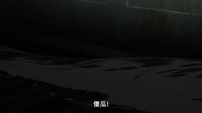 图片展示了一个昏暗的场景，地面似乎有水渍，呈现出光滑的反光效果。画面整体色调偏暗，底部中央有白色文字'傻瓜!'，营造出一种略带紧张或情绪激动的氛围。