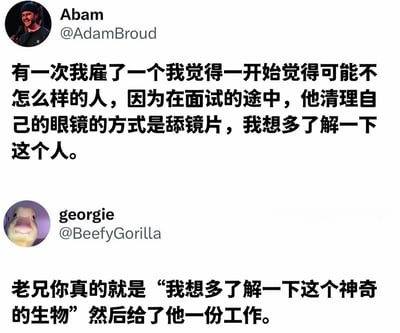 这是一张Twitter（现X平台）对话截图，展示了用户Abam分享的一则面试趣事：他曾因应聘者用舔镜片的方式清洁眼镜而决定录用对方，想多了解这个人。另一位用户georgie幽默回复，调侃Abam像是对“神奇的生物”产生兴趣才给了工作，整体氛围轻松搞笑。