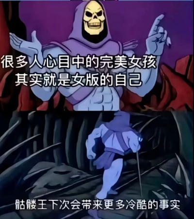 图片分为上下两部分，上部分是骷髅王手指向上，面带微笑，背景为紫色，配有文字“很多人心目中的完美女孩其实就是女版的自己”；下部分是骷髅王单膝跪地，背景为深色，配有文字“骷髅王下次会带来更多冷酷的事实”。